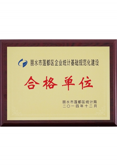 2014年麗水市蓮都區企業統計基礎規范化建設合格單位