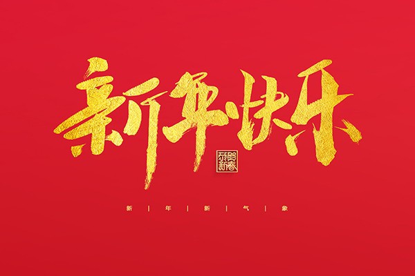 浙江中立建設有限公司祝大家2022新年快樂！