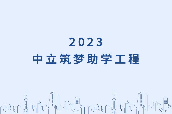 發己微微光，照亮無窮夜｜“中立筑夢助學工程”活動正式啟動！