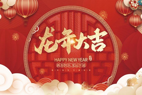 浙江中立建設有限公司祝大家2024新年快樂！