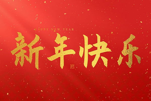 浙江中立建設(shè)有限公司祝大家2026新年快樂！